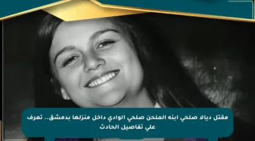 مقتل ديالا صلحي ابنة الملحن صلحي الوادي داخل منزلها بدمشق.. تعرف على تفاصيل الحادث